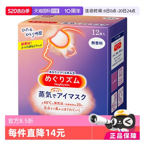 日本进口花王蒸汽眼罩热敷