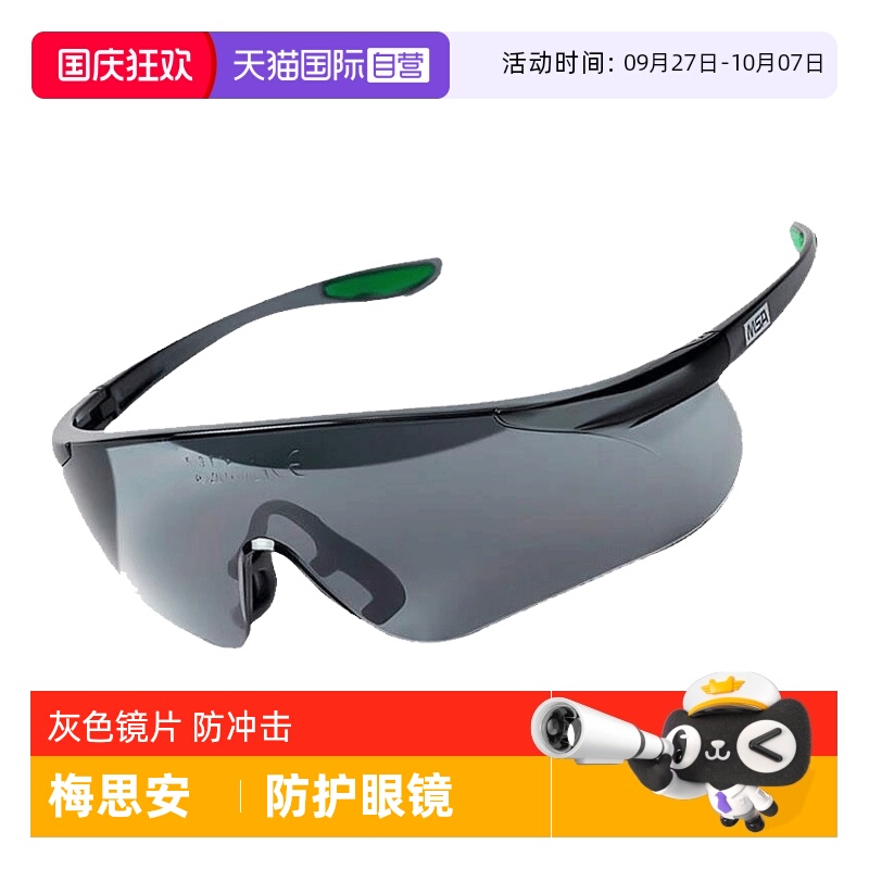 梅思安防护眼镜防雾防飞溅