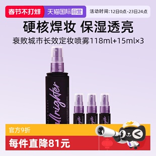 【自营】UrbanDecay衰败城市UD定妆喷雾118ml+保湿15ml*3【临期】