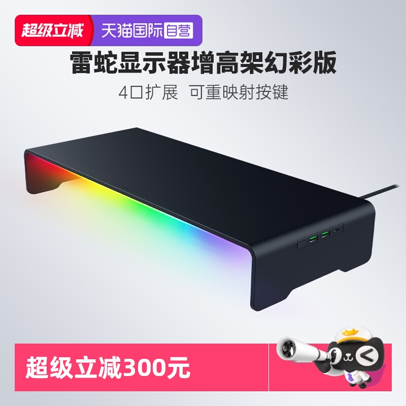 Razer雷蛇显示器增高架幻彩版