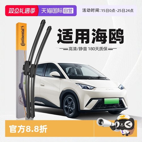 德国马牌比亚迪海鸥雨刮器