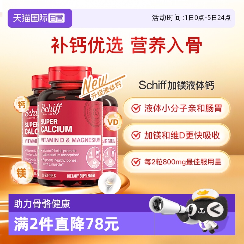 Schiff超级钙加镁加VD90粒胶囊