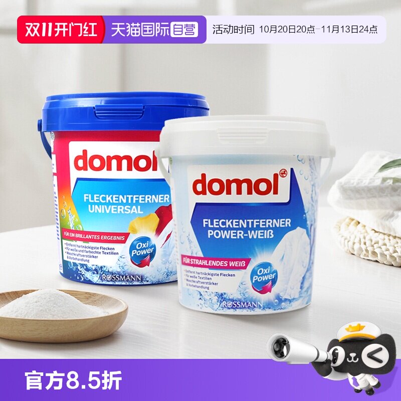 【自营】domol去污亮白粉漂白粉活性去污彩色衣物护色亮白粉750g
