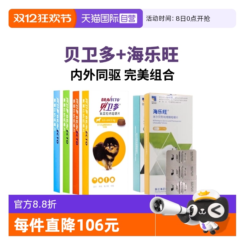 贝卫多海乐旺套餐体内外驱虫狗药