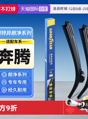 【自营】固特异雨刮器适用B70奔腾B50B30/X80/X40小马T77/NAT雨刷