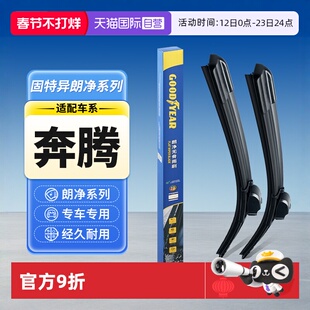 【自营】固特异雨刮器适用B70奔腾B50B30/X80/X40小马T77/NAT雨刷