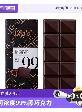 【自营】德国进口Eda's99%黑巧克力排块纯可可脂【27年2月到期】