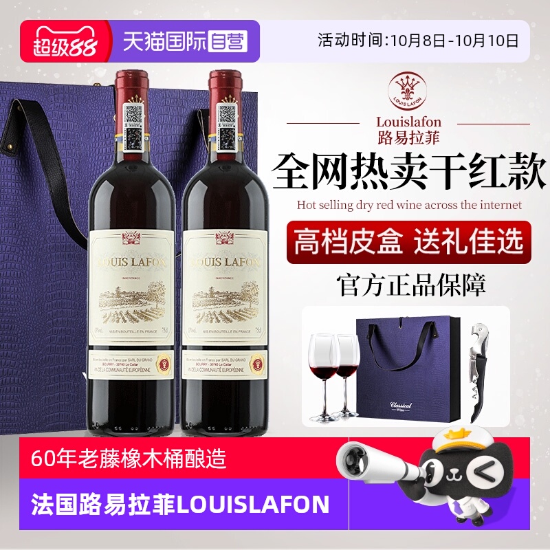 【自营】法国路易拉菲LOUISLAFON正品红酒干红葡萄酒双支礼盒装