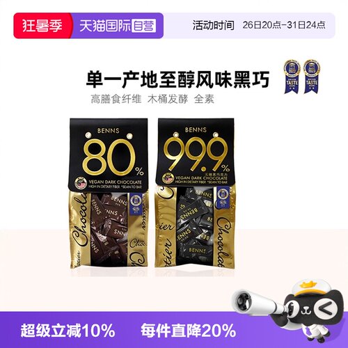 自营BENNS黑巧克力零食