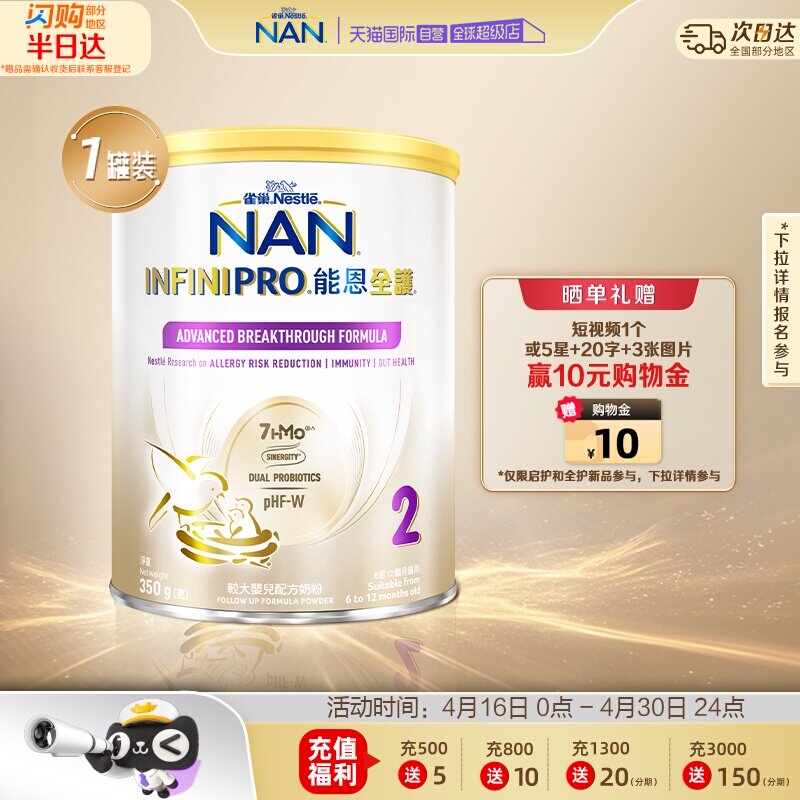 【自营】雀巢能恩全护7HMO适度水解较大婴儿配方奶粉 350g