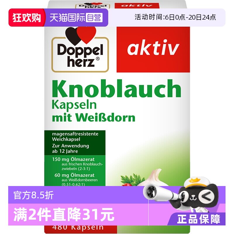 【自营】德国进口双心大蒜素山楂精油软胶囊 大蒜片精华大蒜油