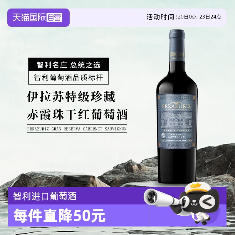 【自营】伊拉苏特级珍藏赤霞珠干红葡萄酒750ml*1 智利进口红酒