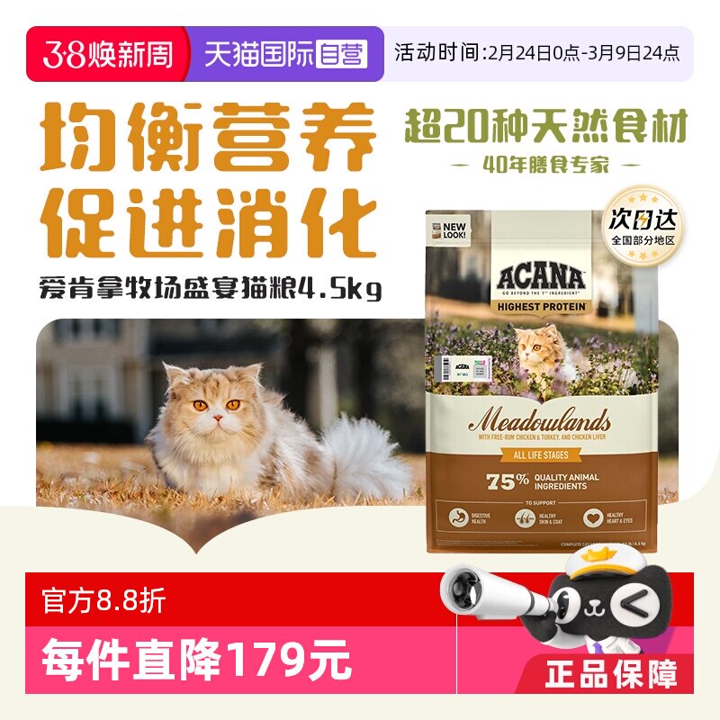 【自营】【40年畅销品牌】爱肯拿鸡肉猫粮牧场盛宴通用猫粮4.5KG