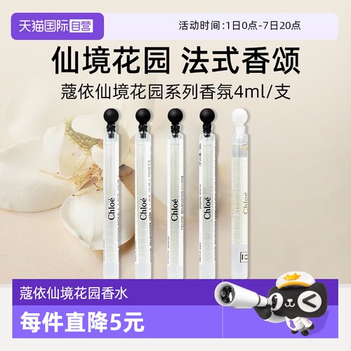 Chloe/蔻依仙境花园系列香水4ml