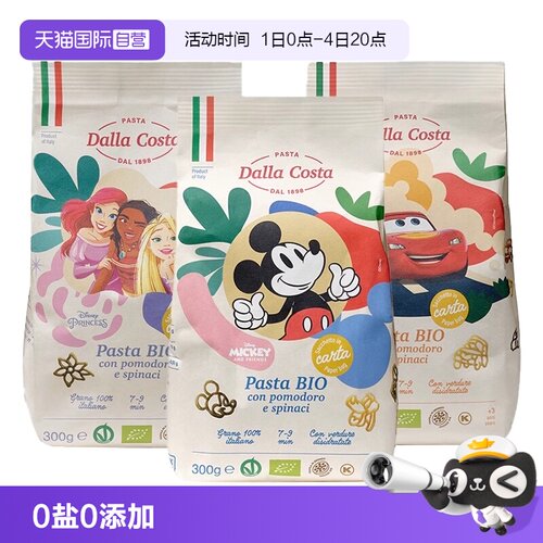 【自营】DALLA COSTA意大利进口蔬菜无盐意面宝宝辅食迪士尼卡通