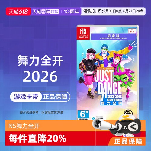 【自营】【国行主机不支持】任天堂  NS舞力全开2026 Just Dance2026 中文 港服兑换码香港直邮