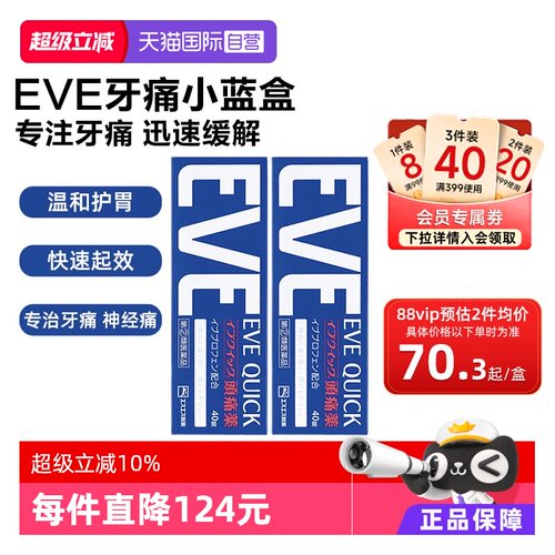【自营】日本白兔eve布洛芬头痛止痛药痛经牙疼蓝色40*2盒