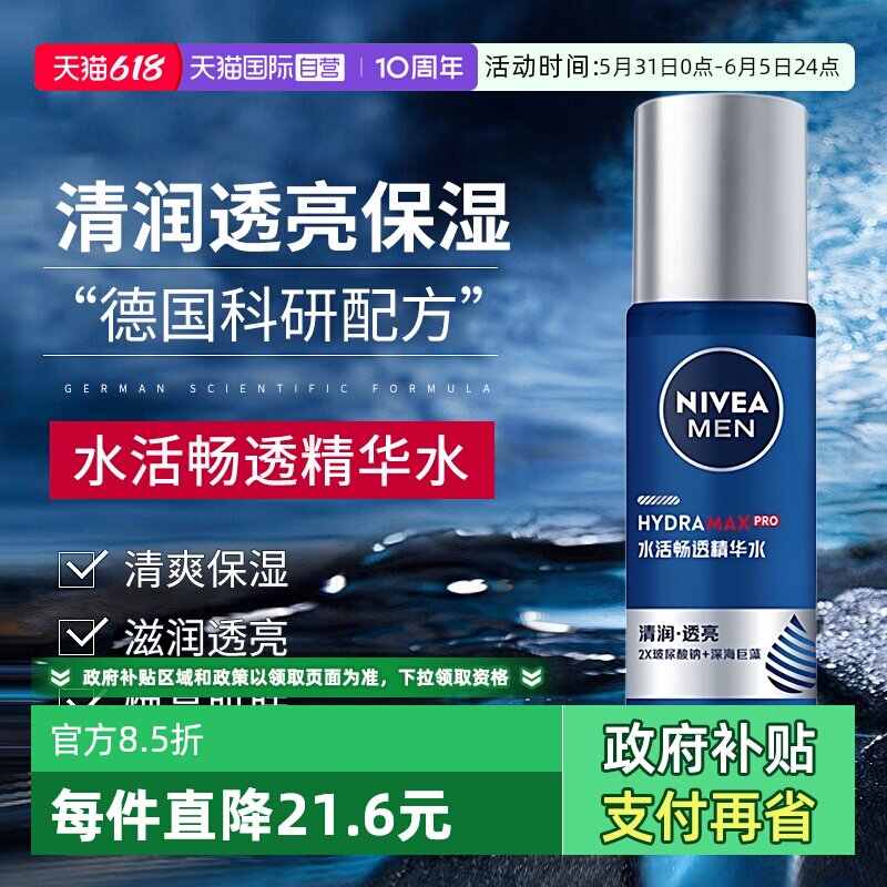 【自营】Nivea/妮维雅男士水活畅透精华水小蓝管保湿水爽肤水补水