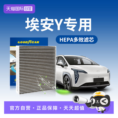 固特异广汽埃安Y空调滤芯