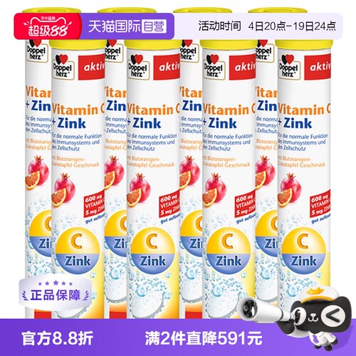 维生素c+锌泡腾片德国进口双心