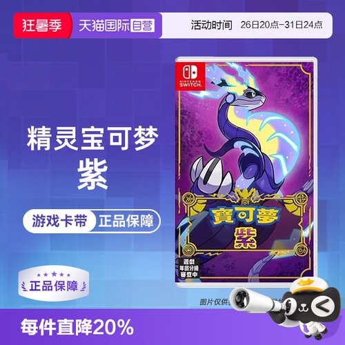 【自营】【国行主机不支持】任天堂Switch NS游戏 精灵宝可梦紫 宝可梦新作 海外版中文 香港直邮