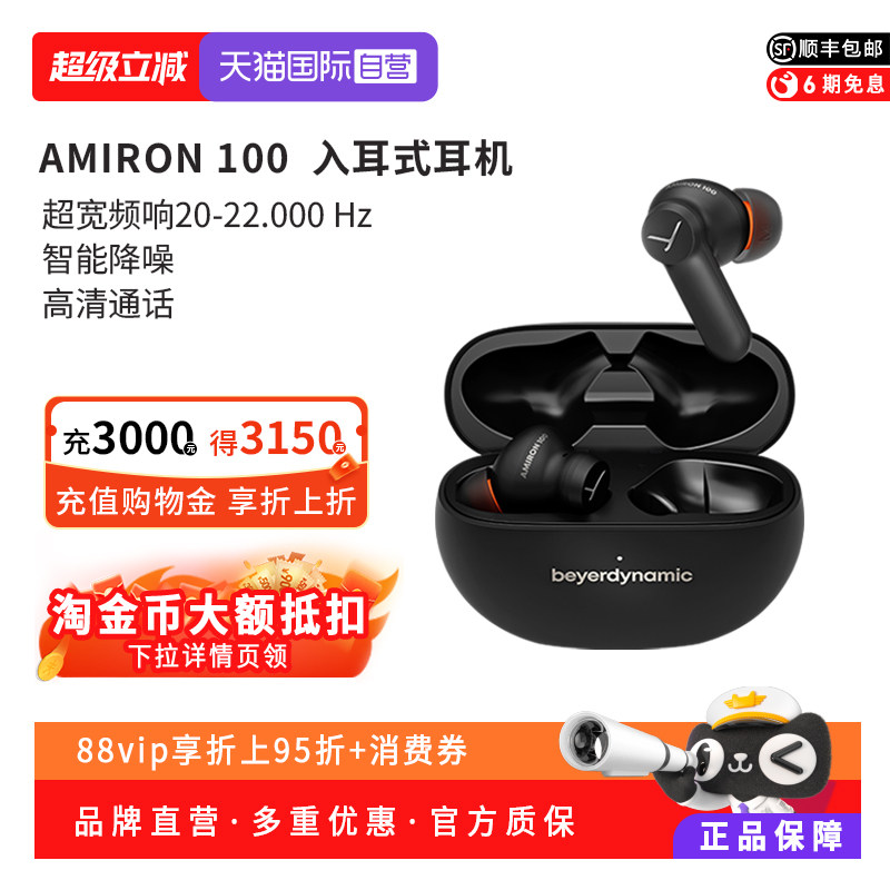 【自营】拜雅beyerdynamic阿米罗AMIRON 100降噪入耳式蓝牙耳机