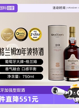 【自营】葡萄牙格兰姆20年波特酒加强型甜酒礼盒装Graham's Port