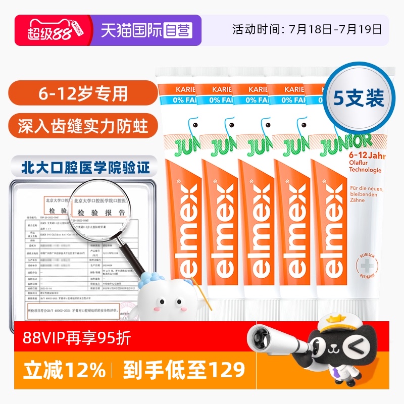 【自营】elmex艾美适6-12岁儿童牙膏含氟少儿换牙期防蛀低泡5支装