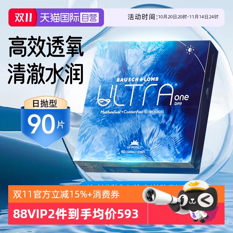 【自营】博士伦ULTRA奥澈隐形眼镜硅水凝胶日抛隐形近视眼镜90片