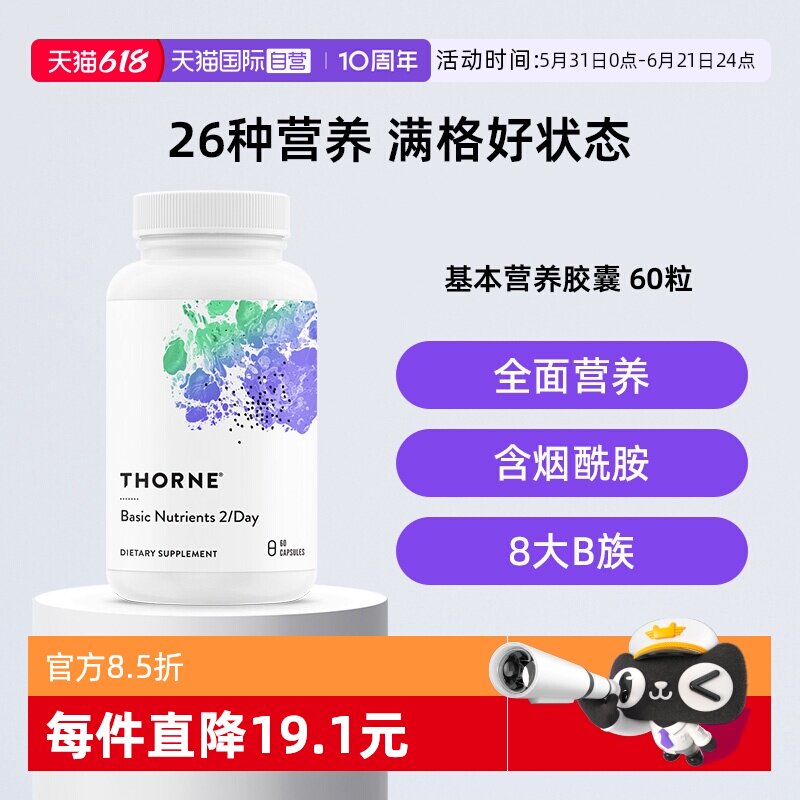【自营】Thorne悦恩26种基本营养复合多维生素B族维D钙维C维E