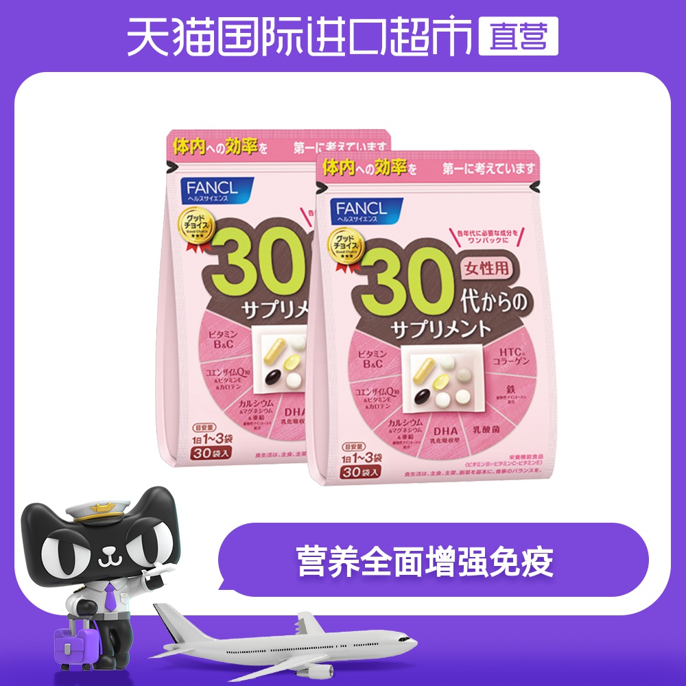 FANCL女30岁综合营养包30包/袋*2复合旗舰维生素辅酶Q10日本fancl