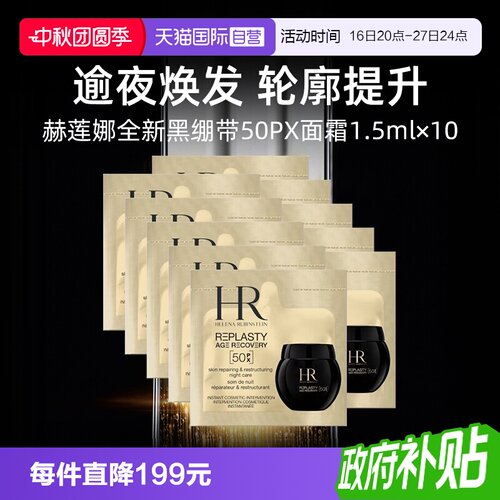 【自营】HR赫莲娜全新黑绷带50PX面霜1.5ml*10片小样修护保湿晚霜