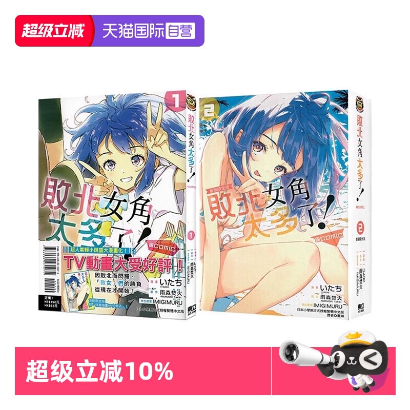 【自营】台版漫画 败北女角太多了！@comic 1-4 首刷限定版 普版 可拍单册 雨森たきび 东立出版