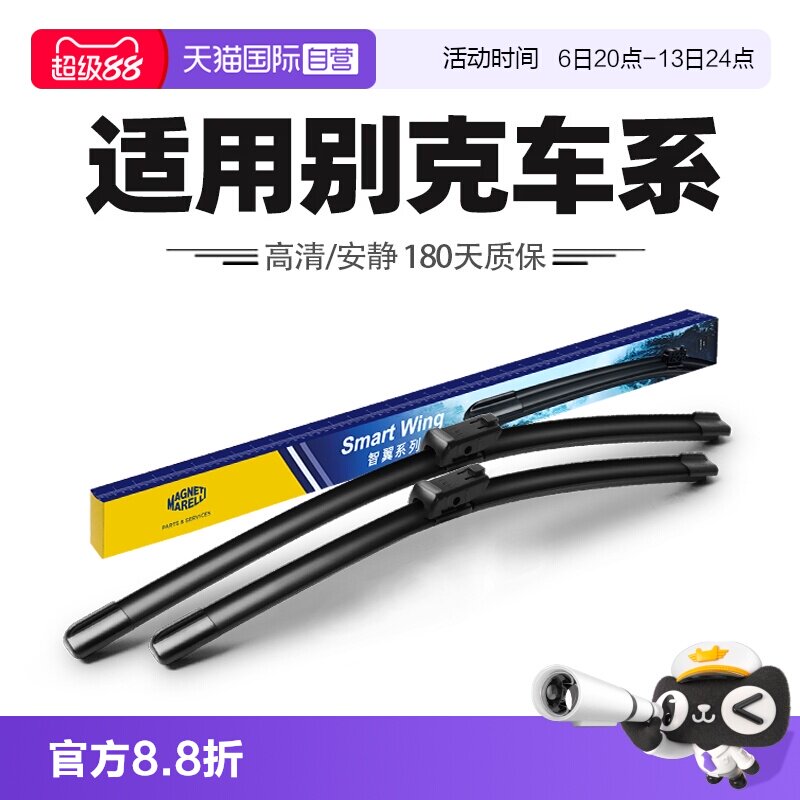 【自营】马瑞利雨刮器别克昂科威PLUS君越GL8君威GS威朗英朗雨刷