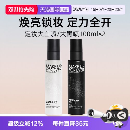 【自营】玫珂菲定妆大白喷黑喷100ml*2 持妆锁妆干皮油皮水光哑光