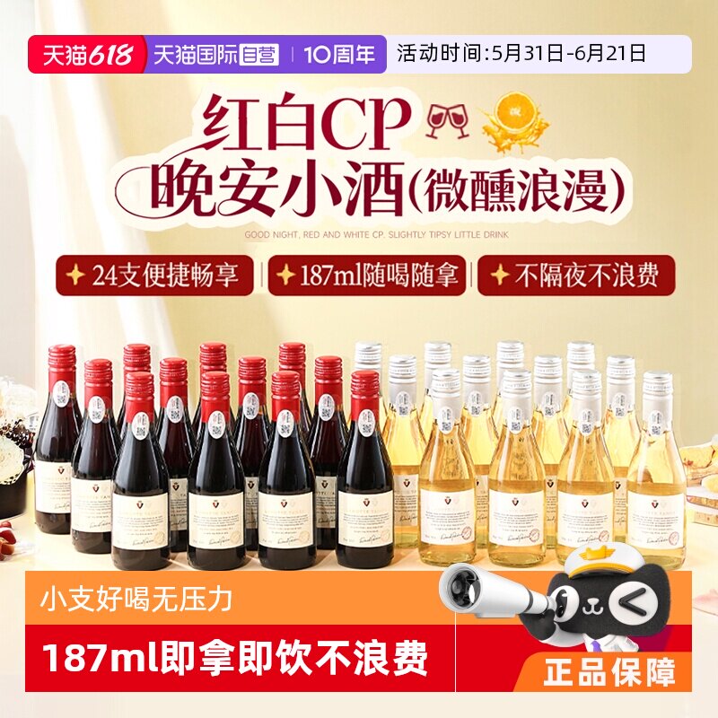 【自营】法国进口24瓶甜红葡萄酒小瓶红酒微醺甜白果酒整箱礼盒装