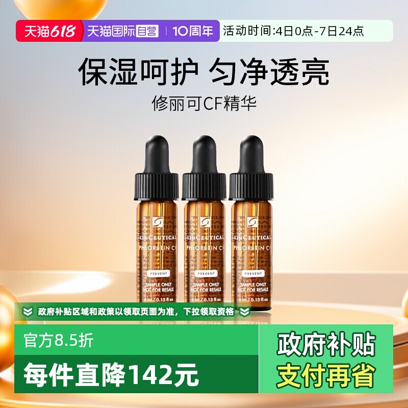 【自营】修丽可CF精华 臻白焕亮日间精华液4ml*3 效期至2027年6月