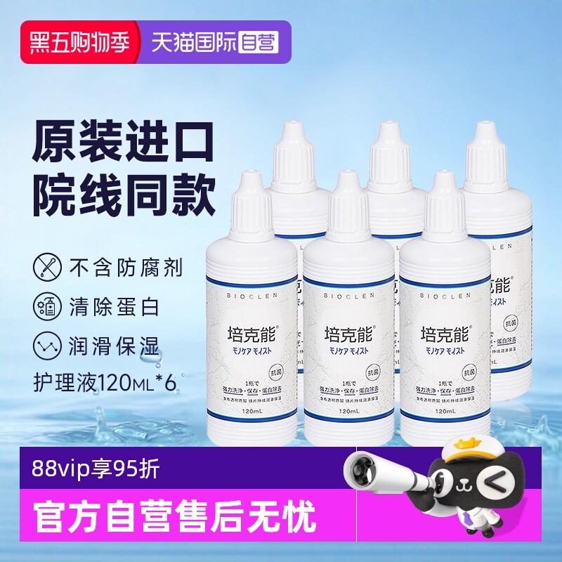 【自营】Bioclen培克能护理液120ml*6硬性隐形眼镜角膜塑性接触镜