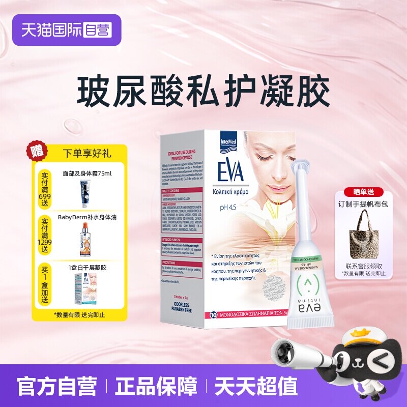 希腊EVA玻尿酸青春凝胶私密补水