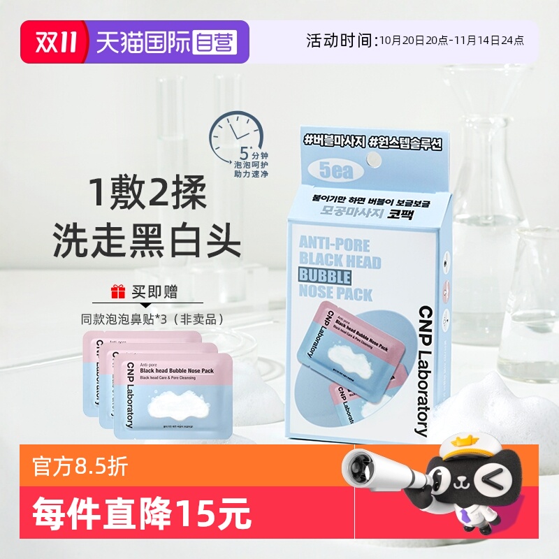 CNP希恩派去黑头清洁泡泡鼻贴
