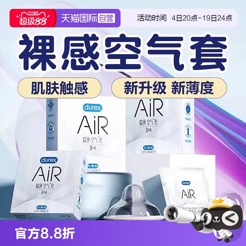 【自营】杜蕾斯AIR隐薄空气套情趣安全套男用001超薄裸入避孕套tt