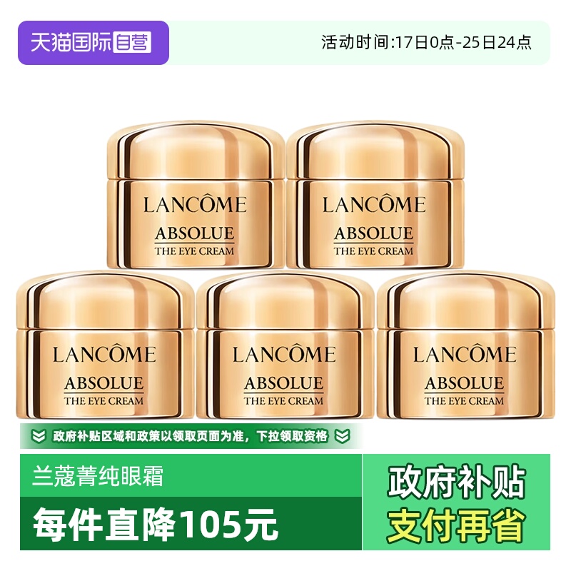【自营】Lancome/兰蔻全新菁纯眼霜5ml*5玻色因保湿修护紧致滋润