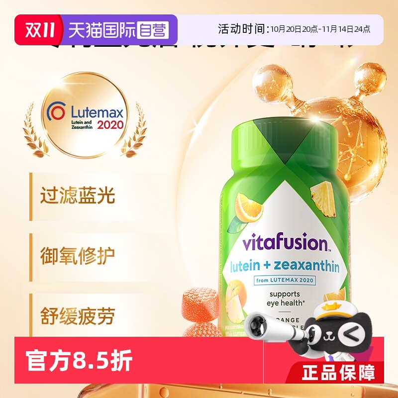 【自营】vitafusion叶黄素软糖40粒视力软糖蓝光成人视力玉米黄质