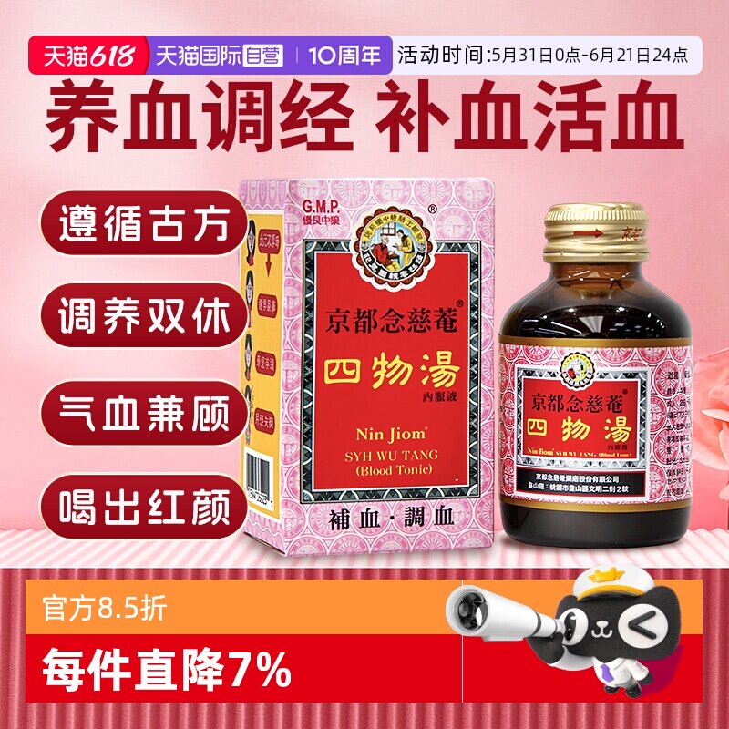 【自营】京都念慈菴四物汤口服液肠胃虚经期疼痛手脚冰凉气血不足