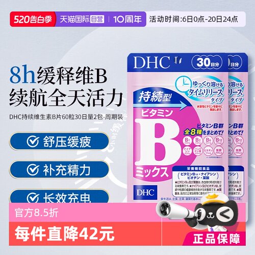 自营DHC持续60粒改善b族维生素