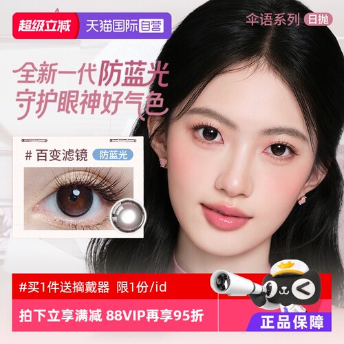 【自营】拉拜诗lapeche伞语日抛10片防蓝光美瞳隐形眼镜百变滤镜