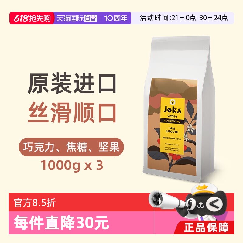 【自营】JOKA吉欧咖经典2号咖啡豆原装进口意式拼配阿拉比卡1kg*3