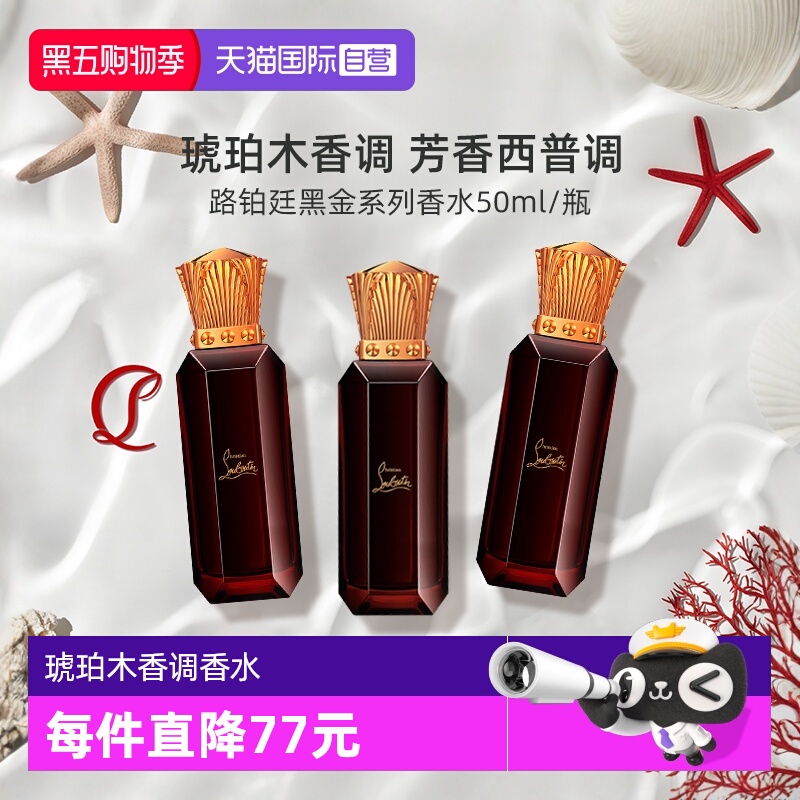 路铂廷50ml黑金系列香水