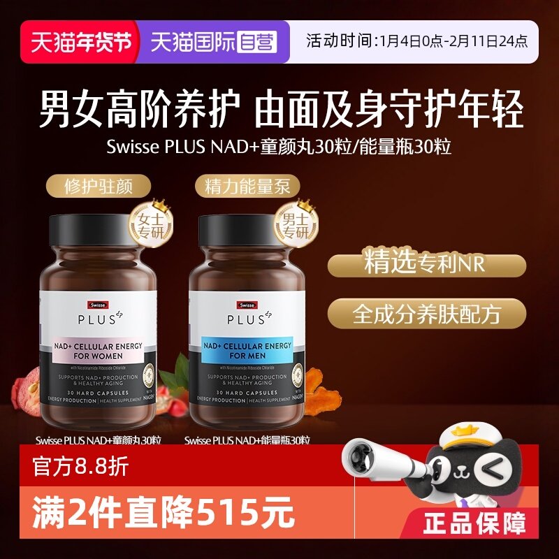 【自营】Swisse 斯维诗PlusNAD+童颜丸/能量瓶,保健食品/膳食营养补充食品,NAD+前体营养补充剂,淘宝优惠券,粉丝福利购,淘宝优惠卷
