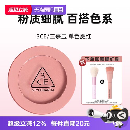 【自营】3CE/三熹玉单色腮红自然修容七夕女生礼物裸粉裸米氛围感
